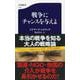 戦争にチャンスを与えよ(文春新書) [新書]