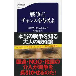 戦争にチャンスを与えよ(文春新書) [新書]