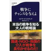 戦争にチャンスを与えよ(文春新書) [新書]
