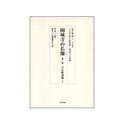 園城寺の仏像〈第2巻〉平安彫刻篇〈1〉―智証大師生誕一千二百年記念(天台寺門宗教文化資料集成 仏教美術・文化財編) [単行本]