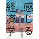 感じる経済学―コンビニでコーヒーが成功して、ドーナツがダメな理由 [単行本]
