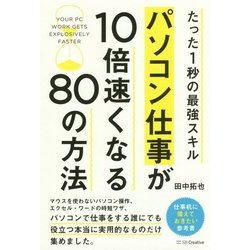 パソコン仕事が10倍速くなる80の方法―たった1秒の最強スキル [単行本]