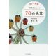 子ども超訳 一生大切にしたい70の名言 [単行本]