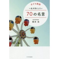子ども超訳 一生大切にしたい70の名言 [単行本]