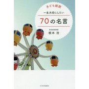 子ども超訳 一生大切にしたい70の名言 [単行本]