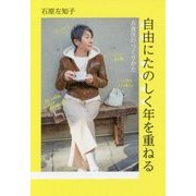 自由にたのしく年を重ねる―衣食住のつくりかた [単行本]