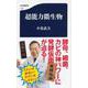 超能力微生物(文春新書) [新書]