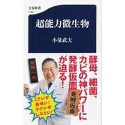 超能力微生物(文春新書) [新書]