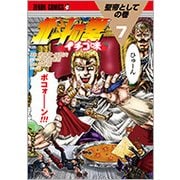北斗の拳 イチゴ味 7(ゼノンコミックス) [コミック]