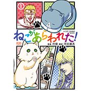 ねこがあらわれた！ 1(ゼノンコミックス) [コミック]