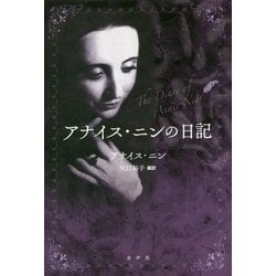 アナイス・ニンの日記   /水声社/アナイス・ニン（単行本） blog 水声社 » Blog Archive » 4月の新刊 : アナイス・ニンの日記