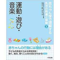 ヨドバシ Com 赤ちゃん学で理解する乳児の発達と保育 第2巻 運動 遊び 音楽 単行本 通販 全品無料配達