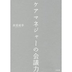 ケアマネジャーの会議力 [単行本]