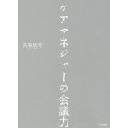 ケアマネジャーの会議力 [単行本]