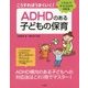 こうすればうまくいく!ADHDのある子どもの保育―イラストですぐにわかる対応法 [単行本]