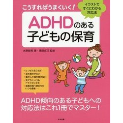 ヨドバシ Com こうすればうまくいく Adhdのある子どもの保育 イラストですぐにわかる対応法 単行本 通販 全品無料配達