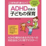 こうすればうまくいく!ADHDのある子どもの保育―イラストですぐにわかる対応法 [単行本]