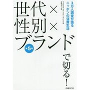 世代×性別×ブランドで切る! 第5版 [単行本]