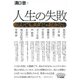 人生の失敗―転んでもタダじゃ起きない [単行本]