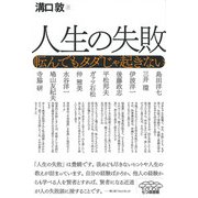 人生の失敗―転んでもタダじゃ起きない [単行本]