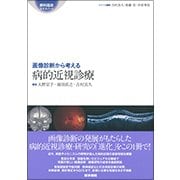 画像診断から考える病的近視診療(眼科臨床エキスパート) [全集叢書]