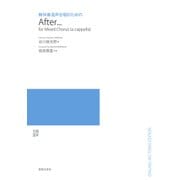 無伴奏混声合唱のためのAfter… [単行本]