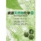 資源天然物化学 改訂版 [単行本]