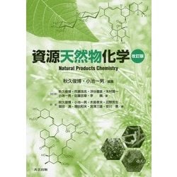 資源天然物化学 改訂版 [単行本]