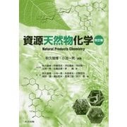 資源天然物化学 改訂版 [単行本]