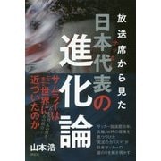 放送席から見たサッカー日本代表の進化論 [単行本]