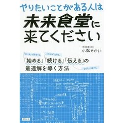 やりたいことがある人は未来食堂に来てください―「始める」「続ける」「伝える」の最適解を導く方法 [単行本]