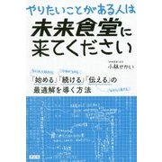 やりたいことがある人は未来食堂に来てください―「始める」「続ける」「伝える」の最適解を導く方法 [単行本]