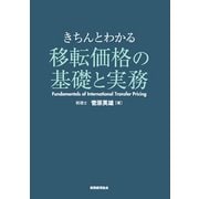 きちんとわかる移転価格の基礎と実務 [単行本]