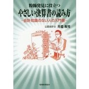 粉飾発見に役立つ やさしい決算書の読み方―会計知識のない人の入門書 [単行本]
