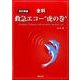 全科救急エコー"虎の巻" 改訂新版 [単行本]