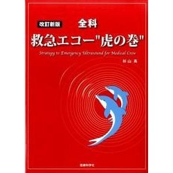 全科救急エコー"虎の巻" 改訂新版 [単行本]