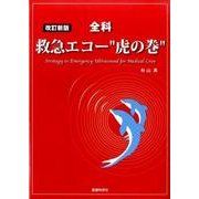 全科救急エコー"虎の巻" 改訂新版 [単行本]