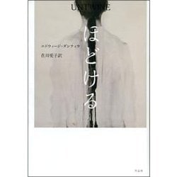 ほどける [単行本]