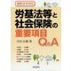 労基法等と社会保険の重要項目Q&A [単行本]