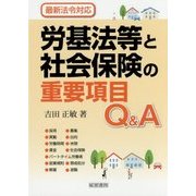労基法等と社会保険の重要項目Q&A [単行本]