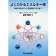 よくわかるエネルギー株―業界の特長から主要銘柄の見方まで [単行本]