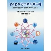 よくわかるエネルギー株―業界の特長から主要銘柄の見方まで [単行本]