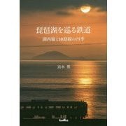 琵琶湖を巡る鉄道―湖西線と10路線の四季 [単行本]