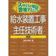 スーパー暗記法合格マニュアル 給水装置工事主任技術者 新版 [単行本]