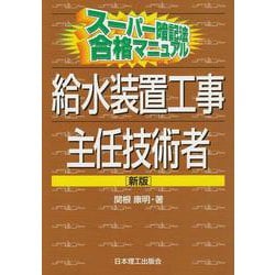 スーパー暗記法合格マニュアル 給水装置工事主任技術者 新版 [単行本]