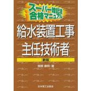 スーパー暗記法合格マニュアル 給水装置工事主任技術者 新版 [単行本]