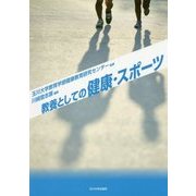教養としての健康・スポーツ [単行本]