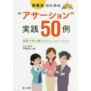 教職員のための"アサーション"実践50例―会話で学ぶ豊かなコミュニケーション [単行本]