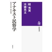 アナキスト民俗学―尊皇の官僚・柳田国男(筑摩選書) [全集叢書]