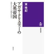 アガサ・クリスティーの大英帝国―名作ミステリと「観光」の時代(筑摩選書) [全集叢書]